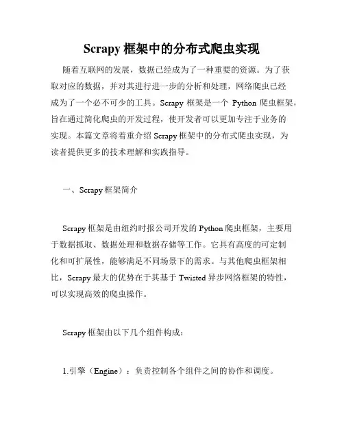 Scrapy框架中的分布式爬虫实现