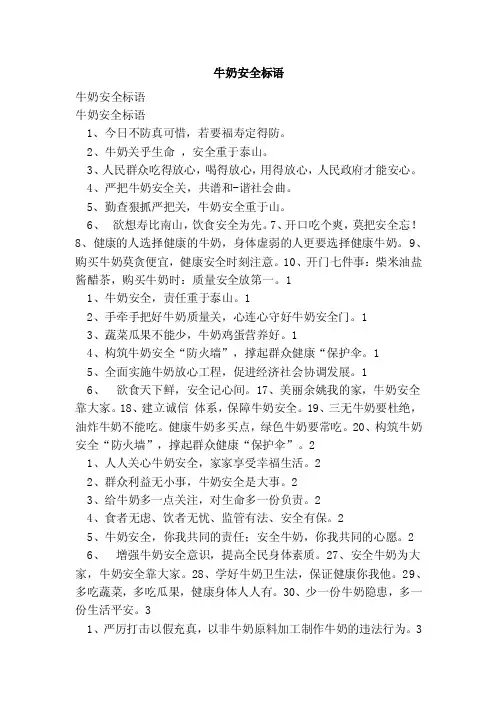 牛奶安全标语（范文）