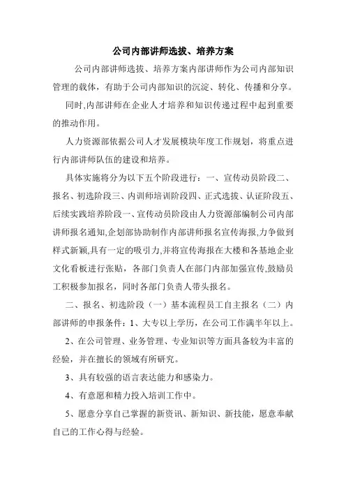 公司内部讲师选拔、培养方案.doc