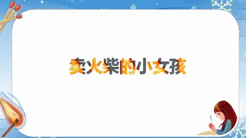 小学语文三年级上册《卖火柴的小女孩》PPT课件