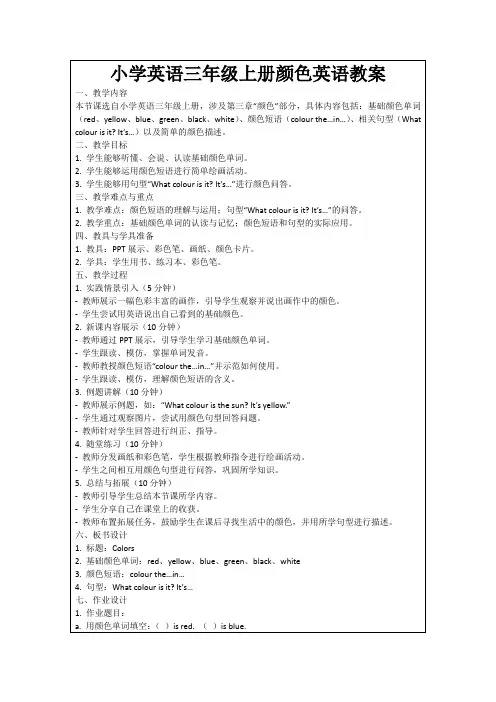 小学英语三年级上册颜色英语教案