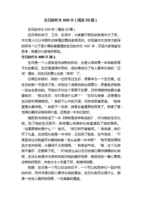 生日的作文600字（精选30篇）