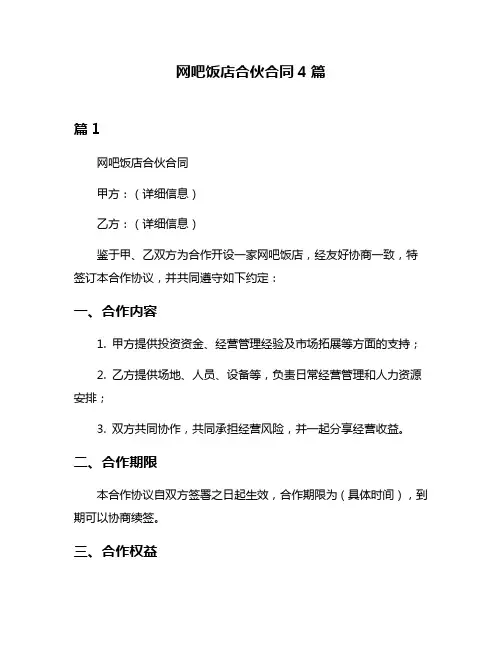 网吧饭店合伙合同4篇