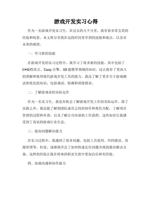 游戏开发实习心得