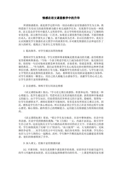 情感在语文课堂教学中的升华