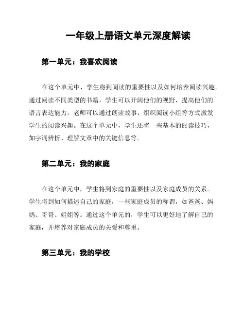 一年级上册语文单元深度解读