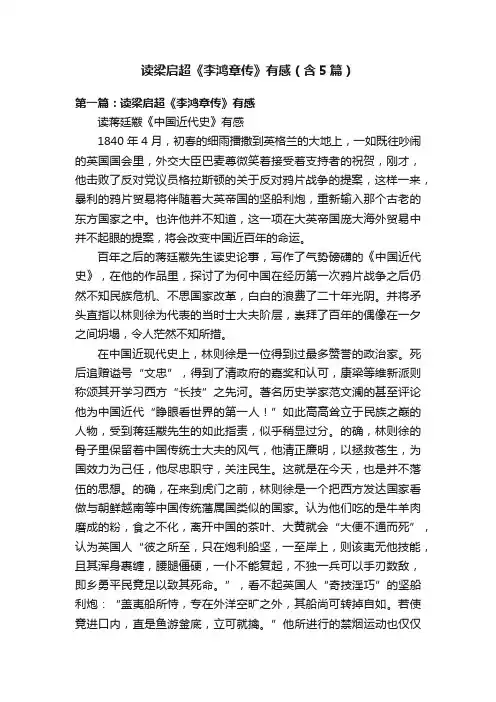 读梁启超《李鸿章传》有感（含5篇）