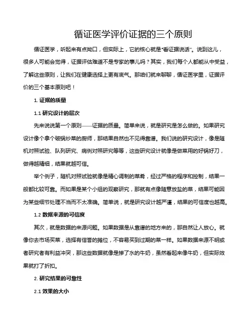 循证医学评价证据的三个原则