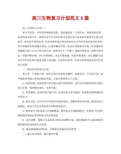 高三生物复习计划范文5篇