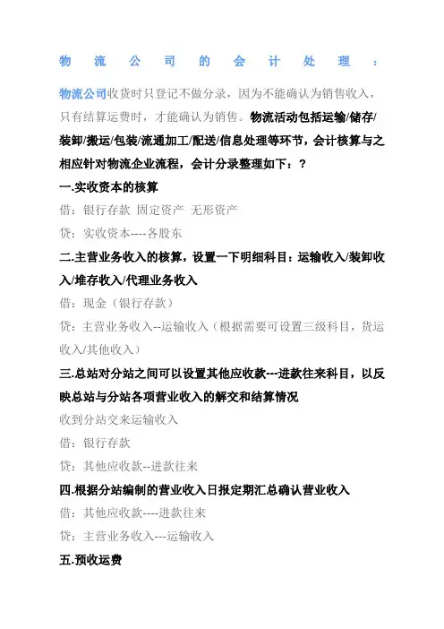 物流运输企业的会计处理新整理