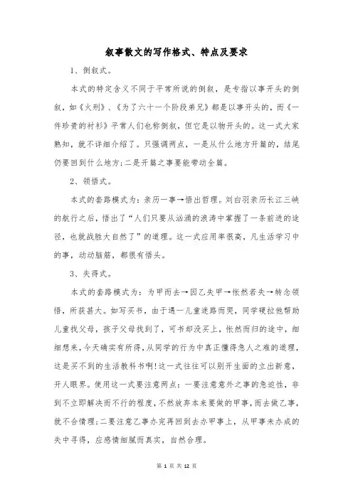 叙事散文的写作格式、特点及要求