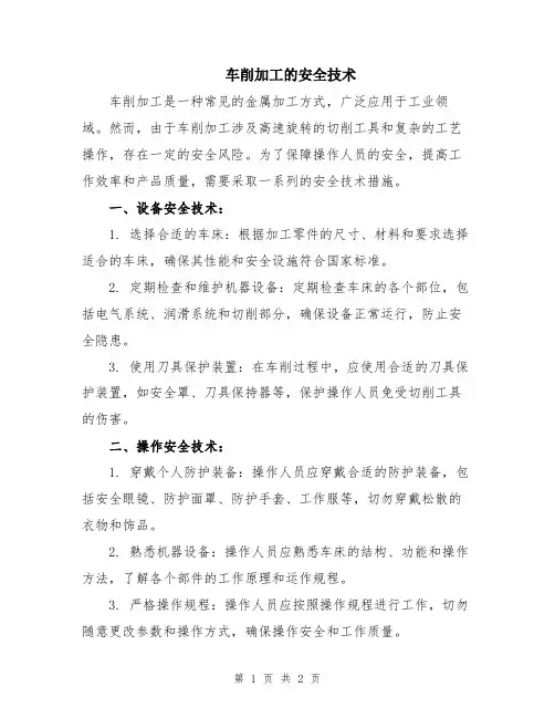 车削加工的安全技术