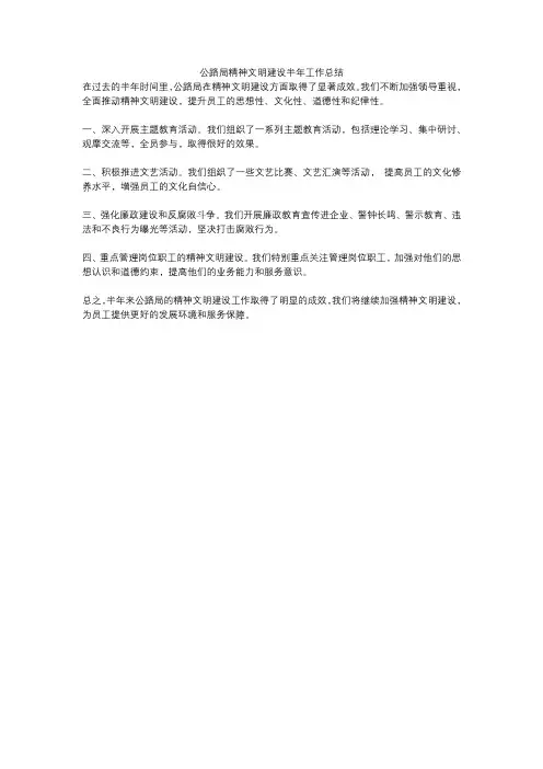公路局精神文明建设半年工作总结