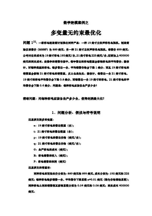 数学建模案例之多变量最优化