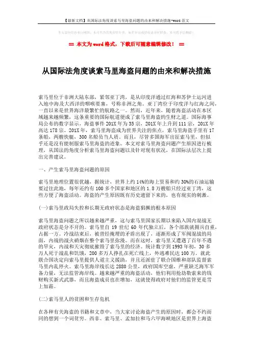 【最新文档】从国际法角度谈索马里海盗问题的由来和解决措施-word范文 (4页)