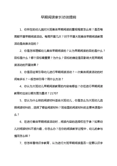 早期阅读家长访谈提纲