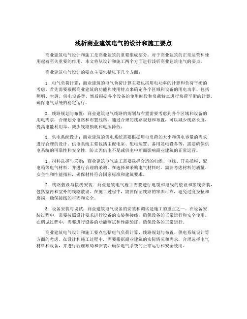 浅析商业建筑电气的设计和施工要点