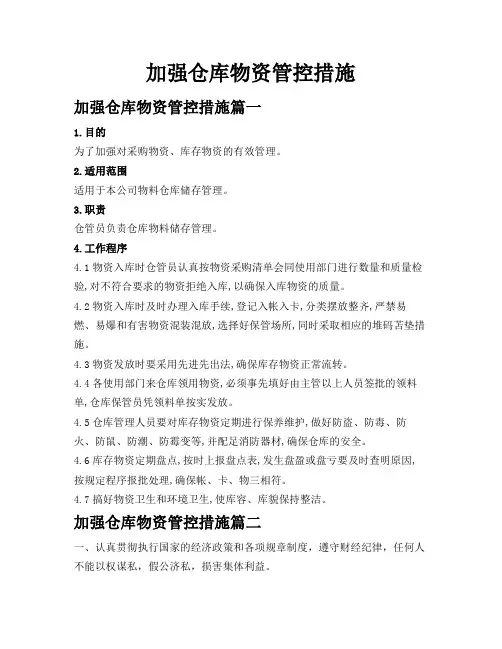 加强仓库物资管控措施