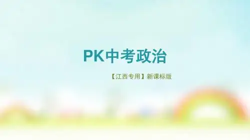 2018年中考政治江西专用第二讲 拥有交往的品德  自尊自强