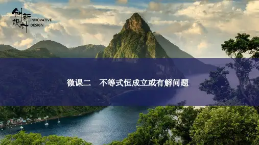 2021届高三二轮复习微专题课件——不等式恒成立或有解问题(共37张PPT)