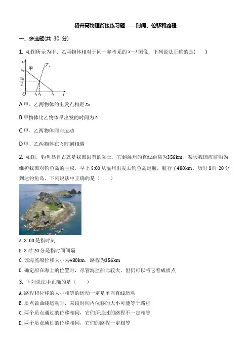 初升高物理衔接练习题——时间、位移和路程