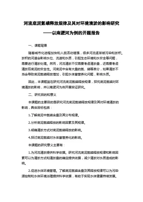 河流底泥氮磷释放规律及其对环境清淤的影响研究——以南淝河为例的开题报告