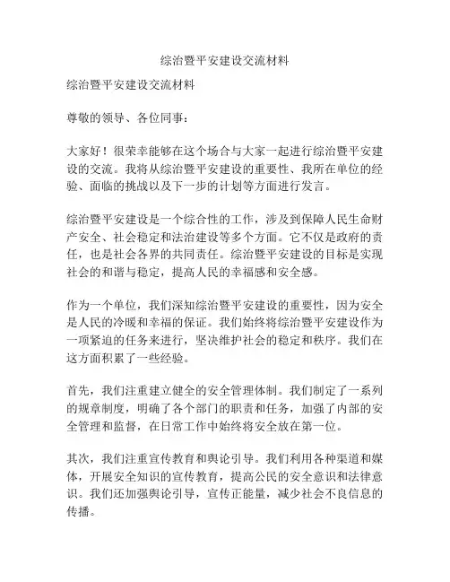 综治暨平安建设交流材料