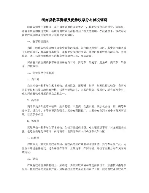 河南县牧草资源及优势牧草分布状况调研