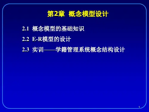 第2章  概念模型设计