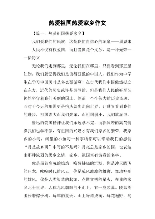 热爱祖国热爱家乡作文