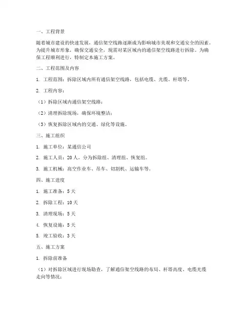拆除通信架空工程施工方案