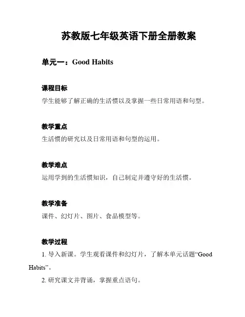 苏教版七年级英语下册全册教案