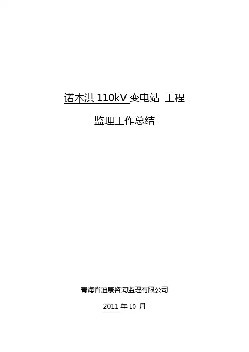 诺木洪变电站工程监理工作总结