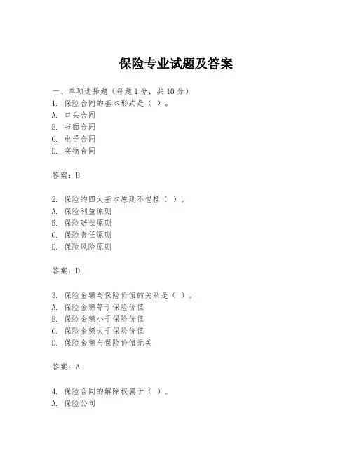 保险专业试题及答案