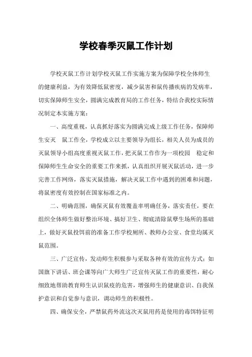 学校春季灭鼠工作计划和总结