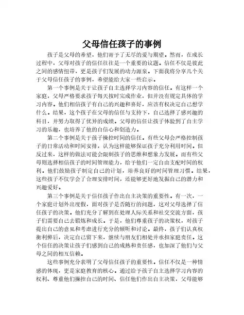 父母信任孩子的事例