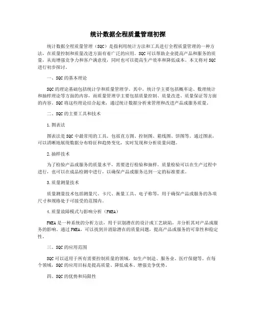 统计数据全程质量管理初探