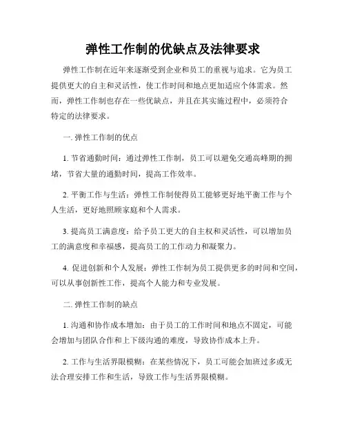 弹性工作制的优缺点及法律要求
