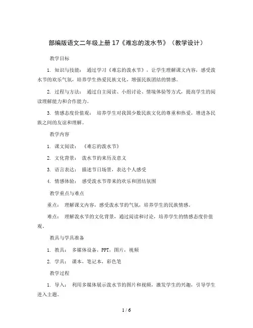 部编版语文二年级上册17 《难忘的泼水节》(教学设计)