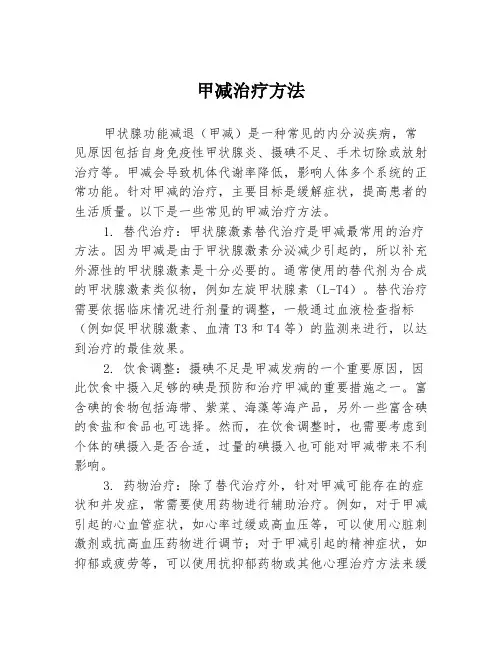 甲减治疗方法