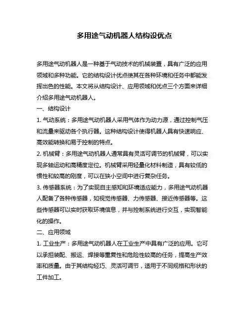 多用途气动机器人结构设优点