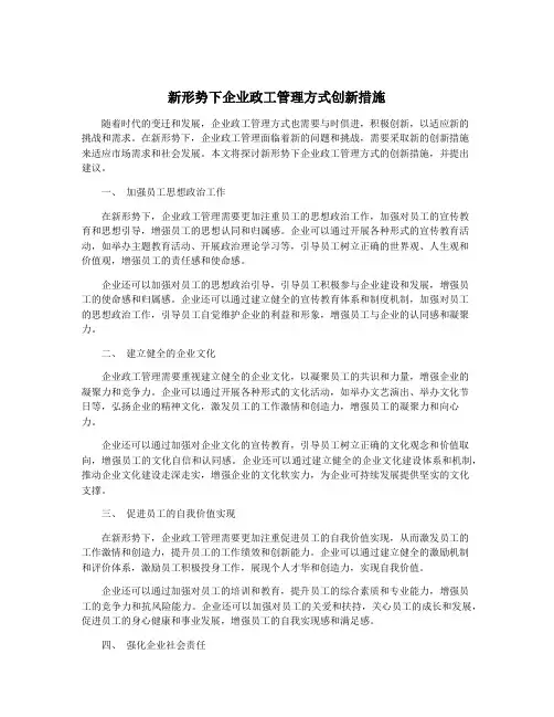 新形势下企业政工管理方式创新措施