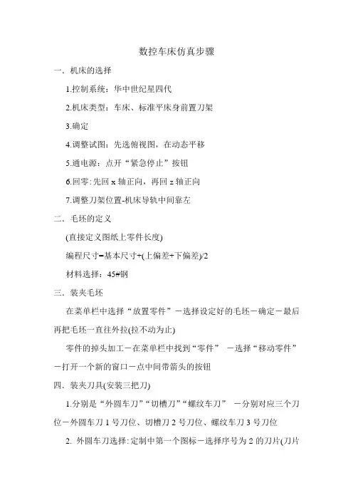 数控车床仿真步骤