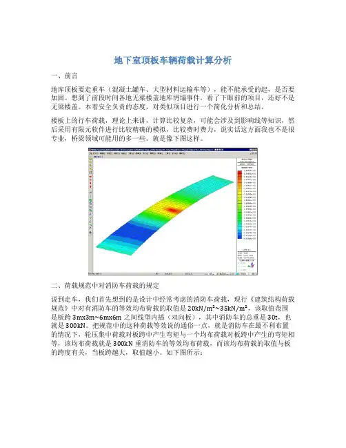 地下室顶板车辆荷载分析