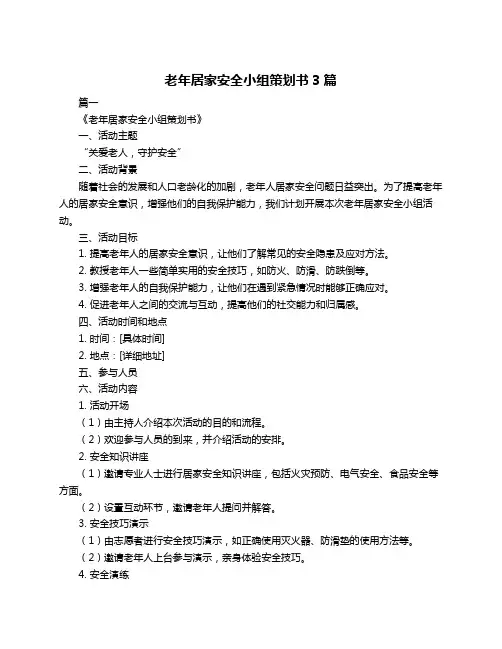 老年居家安全小组策划书3篇