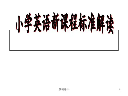小学英语新课程标准解读