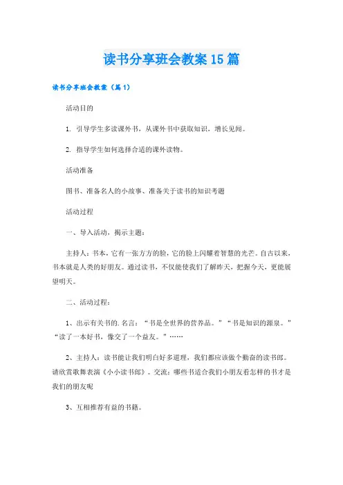 读书分享班会教案15篇