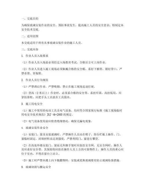 玻璃安装工安全技术交底模板