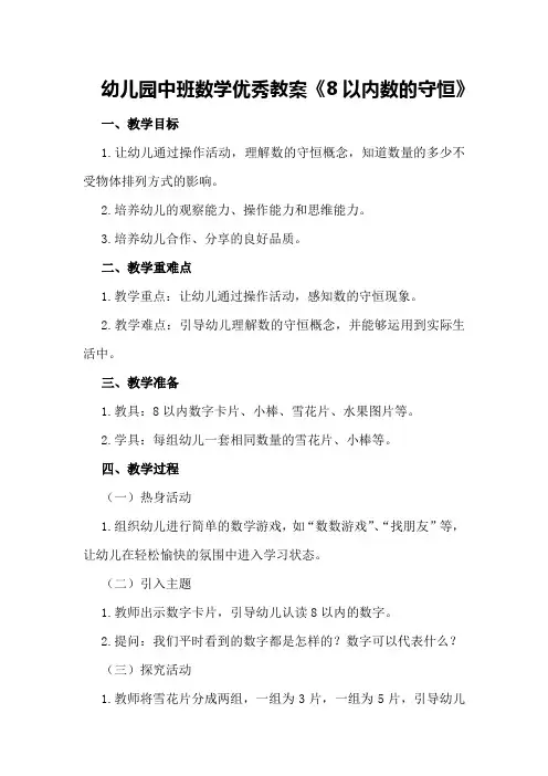 幼儿园中班数学优秀教案《8以内数的守恒》