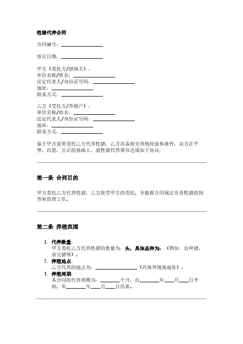 牲猪代养合同